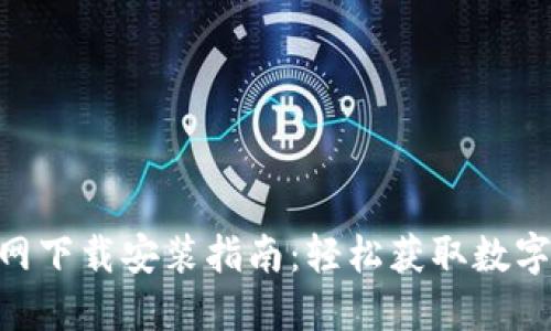 比特派APP官网下载安装指南：轻松获取数字资产管理利器