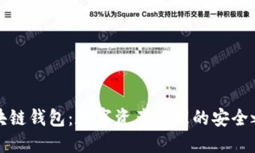 区块链钱包：数字资产管理的安全之道