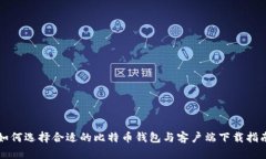 如何选择合适的比特币钱