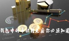比特派钱包中的币被转走