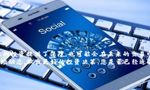 钱包USDT怎么转去鲸交所？完整操作指南与注意事项

USDT, 魏交所, 钱包, 转账/guanjianci

引言
在数字货币的世界里，USDT（Tether）作为一种稳定币，越来越受到投资者的青睐。许多人选择将USDT存储在钱包中，并在需要时转移到各大交易所进行交易。鲸交所作为一个新兴的交易平台，提供了丰富的交易选项和流动性。那么，如何将钱包里的USDT转移到鲸交所呢？本文将为您提供一份详细的操作指南，以及在转账过程中需要注意的事项。

第一步：了解鲸交所的基本信息
在进行转账之前，首先要对鲸交所有一个基本的了解。鲸交所是一个致力于为用户提供安全、高效和智能交易体验的数字货币交易平台。它支持多种主流数字货币交易，并提供丰富的交易工具和数据分析功能。你可能会问，鲸交所的交易费用如何？对于活跃交易者而言，鲸交所的交易费用设置也是非常具有竞争力的。

第二步：准备钱包中的USDT
在将USDT转入鲸交所之前，您需要确保您的钱包中有足够的USDT。常见的钱包类型包括热钱包和冷钱包。热钱包通常用于日常交易，而冷钱包则适合长期存储。无论您使用哪种钱包，确保您的USDT是最新的，并且能够正常进行转账。

第三步：获取鲸交所的USDT地址
在鲸交所转账USDT之前，您需要获取鲸交所的USDT接收地址。具体步骤如下：
ul
    li登录您的鲸交所账户。/li
    li前往“资产管理”或“钱包”页面。/li
    li选择“充值”选项，找到USDT，并点击相应的“充值”或“获取地址”按钮。/li
    li复制显示的USDT地址。请务必核对该地址，以便确保转账不会失败。/li
/ul
你是不是也曾因转账地址错误而导致资金损失？因此，务必要仔细核对。

第四步：在您的钱包中发起转账
接下来，通过以下步骤在您的钱包中发起USDT转账：
ul
    li打开您的数字钱包。/li
    li选择“发送”或“转账”选项。/li
    li粘贴之前复制的鲸交所USDT地址。/li
    li输入您要转账的USDT数量。/li
    li确认所有信息无误后，提交转账申请。/li
/ul
在此过程中，您可能需要支付一些网络费用，这通常由区块链网络决定。当您点击“确认”之后，转账会在区块链上进行验证，您只需耐心等待。

第五步：确认转账状态
一般情况下，USDT转账的确认时间较短。您可以通过以下方式确认转账是否成功：
ul
    li登录鲸交所，查看您的账户资产是否已更新。/li
    li可以在区块链浏览器上输入您的交易哈希值，实时跟踪转账状态。/li
/ul
是不是觉得这样跟踪转账很有成就感？当看到您的资金成功转入时，那种愉悦感是无与伦比的。

注意事项
在转账的过程中，有几个注意事项需要特别提及：
ul
    listrong确保地址正确：/strong我们之前提到过，转账地址错误可能导致资金损失。/li
    listrong注意网络费用：/strong在高峰期，网络费用可能会增加，建议选择交易费用相对较低时进行转账。/li
    listrong了解转账时间：/strong不同的区块链网络确认时间不同，请耐心等待。/li
    listrong保持钱包安全：/strong确保您的钱包软件是最新版本，定期备份钱包数据。/li
/ul

结语
总体来看，将钱包中的USDT转入鲸交所是一个相对简单的过程，只需要遵循正确的步骤与注意事项，您就可以顺利完成转账。而了解这些流程不仅为您的投资提供了保障，也可能会在未来的交易中节省时间与精力。
在数字货币交易中，安全和效率是每个投资者都需要关注的重点。希望您在使用鲸交所进行交易的过程中能够获得良好的体验。同时，记得时常关注市场动态，做出更好的投资决策。您是否已经迫不及待想要开始投资了呢？

希望这篇文章能帮助到您，如果您有任何问题或疑问，欢迎在评论区留言，让我们一起交流学习！