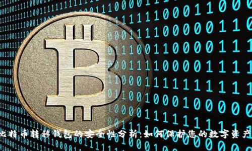 比特币转移钱包的安全性分析：如何保护您的数字资产？