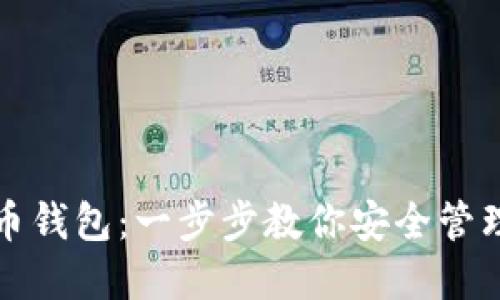 如何安装比特币钱包：一步步教你安全管理你的数字资产