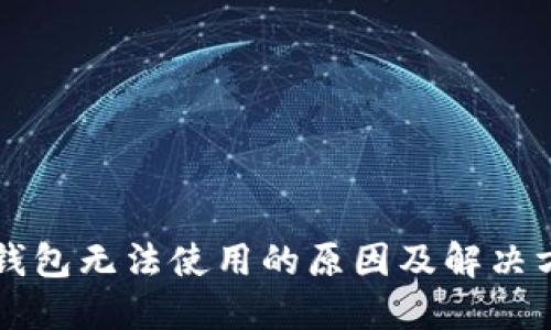 以太坊钱包无法使用的原因及解决方法详解