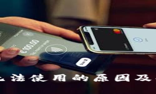 以太坊钱包无法使用的原因及解决方法详解