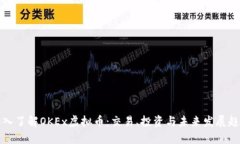 深入了解OKEx虚拟币：交易