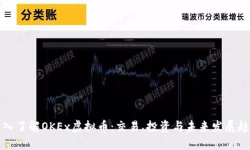 深入了解OKEx虚拟币：交易、投资与未来发展趋势
