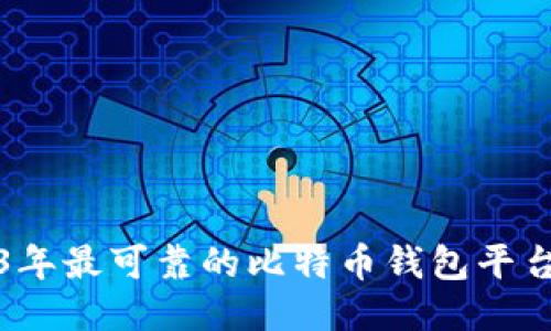 2023年最可靠的比特币钱包平台推荐