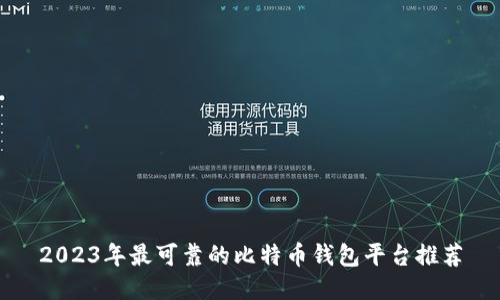 2023年最可靠的比特币钱包平台推荐