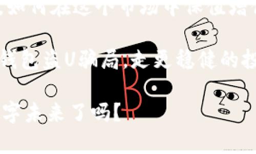   深度解析IM钱包盗U骗局：如何识别与防范  / 

 guanjianci IM钱包, 盗币骗局, 数字货币安全, 加密货币防骗  /guanjianci 

前言：数字货币的魅力与风险

在区块链技术日益成熟的今天，数字货币已然成为一种新的投资方式，IM钱包则是其中备受关注的数字钱包之一。IM钱包不仅方便用户存储和管理加密资产，还拥有多个独特的功能。然而，正因其特殊性，也吸引了许多不法分子的目光，而“IM钱包盗U骗局”便是其中的典型代表。

如果你是在数字货币市场中徘徊的新手，或许对各种投资骗局还不够警惕，或许你的大部分时间都在研究市场动态，但对这些阴暗面的了解却少之又少。那么，今天的内容就是为你准备的。我们将深入探讨IM钱包盗U骗局的产生原因、特征和识别方式，以及如何提高自身的安全意识，保护自己的资产免受侵害。

什么是IM钱包盗U骗局？

IM钱包盗U骗局，顾名思义，是指通过各种手段盗取IM钱包用户的U币（即USDT等稳定币）资产的一种诈骗行为。诈骗分子通常采用较为隐蔽和高明的方式，例如伪造应用程序、发布虚假信息等，诱惑用户上钩，最终导致用户的资产被恶意转走。

这样的骗局并不仅仅局限于IM钱包，实际上，数字货币领域的相关骗局层出不穷，用户在享受便捷的同时，也要时刻保持警惕。那么，该如何有效识别这种骗局呢？

IM钱包盗U骗局的特征

在深入分析IM钱包盗U骗局之前，首先应该认识到这一骗局常见的特征。了解这些特征，可以帮助用户在实际操作中保持警惕，避免受骗。

ul
listrong虚假宣传：/strong一些不法分子会假借IM钱包的名义，通过社交媒体、网络论坛等渠道宣传种种优惠，诱使用户下载恶意软件。/li
listrong鱼目混珠的服务：/strong诈骗分子可能会创建仿冒的IM钱包官方网站或APP，并把相似的域名与界面设计出来以迷惑用户。/li
listrong发送不明链接：/strong用户可能会接收到来自陌生人或者假冒官方的链接，一旦点击，便可能被要求填写个人信息或私钥。/li
listrong紧迫感诱导：/strong骗局往往利用用户的恐慌心理，例如声称“限时优惠”或者“紧急维护”等，让用户在没有做足功课的情况下，轻率地操作。/li
/ul

如何识别IM钱包盗U骗局？

在面对种种诈骗模式时，保持冷静和理智是至关重要的。那么，如何才能有效识别IM钱包盗U骗局，保护自己的资产呢？以下几条建议或许能够帮助你。

ul
listrong核实信息来源：/strong在接收到任何声称来自IM钱包的讯息时，应第一时间核实该信息的真实性，包括查看IM钱包的官方渠道和社交媒体。/li
listrong警惕高回报诱惑：/strong如果某一项目声称可以在短时间内获取极高的回报，尤其是在比市场行情高出太多的情况下，往往要多一分警惕。/li
listrong避免盲目操作：/strong如收到任何要求输入私钥或者密码的请求，应保持高度警惕，切勿轻易填写个人信息。/li
listrong更新安全软件：/strong定期更新自己的防病毒软件和防火墙，并保持IM钱包的最新版本，抵御一些恶意软件的攻击。/li
/ul

网络安全意识的提升

你是不是也这么认为，在这个信息快速传播的时代， 增强网络安全意识显得尤为重要？除了提高识别漏洞的能力，逐步培养自身的安全防范意识，也能显著降低上当受骗的风险。

首先，应关注数字货币行业的相关信息和新闻，及时了解可能的新骗局；其次，参加一些安全培训或者在线课程，学习关于数字货币安全的知识；最后，建立良好的信息沟通机制，当你遇到不确定的情况时，可以咨询专业人士的意见。

总结与展望

IM钱包盗U骗局看似复杂，但只要用户提高警惕，持续学习与积累经验，就能有效降低被诈骗的风险。数字货币是一个充满机遇与挑战的领域，如何在这个市场中保值增值永远都是我们每一位投资者所关心的话题。

我们每一位用户都有责任去提升自己的安全防范意识，守护自己的资产，也希望通过这个深入浅出的分析，能帮助更多的用户识别和防范IM钱包盗U骗局，走更稳健的投资之路。

在这个信息发达的时代，知识就是力量，唯有不断学习，才能在这个瞬息万变的市场中立于不败之地。你准备好迎接这个充满挑战与机遇的数字未来了吗？