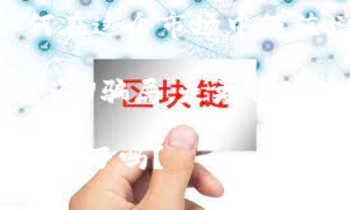   深度解析IM钱包盗U骗局：如何识别与防范  / 

 guanjianci IM钱包, 盗币骗局, 数字货币安全, 加密货币防骗  /guanjianci 

前言：数字货币的魅力与风险

在区块链技术日益成熟的今天，数字货币已然成为一种新的投资方式，IM钱包则是其中备受关注的数字钱包之一。IM钱包不仅方便用户存储和管理加密资产，还拥有多个独特的功能。然而，正因其特殊性，也吸引了许多不法分子的目光，而“IM钱包盗U骗局”便是其中的典型代表。

如果你是在数字货币市场中徘徊的新手，或许对各种投资骗局还不够警惕，或许你的大部分时间都在研究市场动态，但对这些阴暗面的了解却少之又少。那么，今天的内容就是为你准备的。我们将深入探讨IM钱包盗U骗局的产生原因、特征和识别方式，以及如何提高自身的安全意识，保护自己的资产免受侵害。

什么是IM钱包盗U骗局？

IM钱包盗U骗局，顾名思义，是指通过各种手段盗取IM钱包用户的U币（即USDT等稳定币）资产的一种诈骗行为。诈骗分子通常采用较为隐蔽和高明的方式，例如伪造应用程序、发布虚假信息等，诱惑用户上钩，最终导致用户的资产被恶意转走。

这样的骗局并不仅仅局限于IM钱包，实际上，数字货币领域的相关骗局层出不穷，用户在享受便捷的同时，也要时刻保持警惕。那么，该如何有效识别这种骗局呢？

IM钱包盗U骗局的特征

在深入分析IM钱包盗U骗局之前，首先应该认识到这一骗局常见的特征。了解这些特征，可以帮助用户在实际操作中保持警惕，避免受骗。

ul
listrong虚假宣传：/strong一些不法分子会假借IM钱包的名义，通过社交媒体、网络论坛等渠道宣传种种优惠，诱使用户下载恶意软件。/li
listrong鱼目混珠的服务：/strong诈骗分子可能会创建仿冒的IM钱包官方网站或APP，并把相似的域名与界面设计出来以迷惑用户。/li
listrong发送不明链接：/strong用户可能会接收到来自陌生人或者假冒官方的链接，一旦点击，便可能被要求填写个人信息或私钥。/li
listrong紧迫感诱导：/strong骗局往往利用用户的恐慌心理，例如声称“限时优惠”或者“紧急维护”等，让用户在没有做足功课的情况下，轻率地操作。/li
/ul

如何识别IM钱包盗U骗局？

在面对种种诈骗模式时，保持冷静和理智是至关重要的。那么，如何才能有效识别IM钱包盗U骗局，保护自己的资产呢？以下几条建议或许能够帮助你。

ul
listrong核实信息来源：/strong在接收到任何声称来自IM钱包的讯息时，应第一时间核实该信息的真实性，包括查看IM钱包的官方渠道和社交媒体。/li
listrong警惕高回报诱惑：/strong如果某一项目声称可以在短时间内获取极高的回报，尤其是在比市场行情高出太多的情况下，往往要多一分警惕。/li
listrong避免盲目操作：/strong如收到任何要求输入私钥或者密码的请求，应保持高度警惕，切勿轻易填写个人信息。/li
listrong更新安全软件：/strong定期更新自己的防病毒软件和防火墙，并保持IM钱包的最新版本，抵御一些恶意软件的攻击。/li
/ul

网络安全意识的提升

你是不是也这么认为，在这个信息快速传播的时代， 增强网络安全意识显得尤为重要？除了提高识别漏洞的能力，逐步培养自身的安全防范意识，也能显著降低上当受骗的风险。

首先，应关注数字货币行业的相关信息和新闻，及时了解可能的新骗局；其次，参加一些安全培训或者在线课程，学习关于数字货币安全的知识；最后，建立良好的信息沟通机制，当你遇到不确定的情况时，可以咨询专业人士的意见。

总结与展望

IM钱包盗U骗局看似复杂，但只要用户提高警惕，持续学习与积累经验，就能有效降低被诈骗的风险。数字货币是一个充满机遇与挑战的领域，如何在这个市场中保值增值永远都是我们每一位投资者所关心的话题。

我们每一位用户都有责任去提升自己的安全防范意识，守护自己的资产，也希望通过这个深入浅出的分析，能帮助更多的用户识别和防范IM钱包盗U骗局，走更稳健的投资之路。

在这个信息发达的时代，知识就是力量，唯有不断学习，才能在这个瞬息万变的市场中立于不败之地。你准备好迎接这个充满挑战与机遇的数字未来了吗？