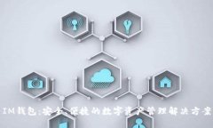 IM钱包：安全、便捷的数字