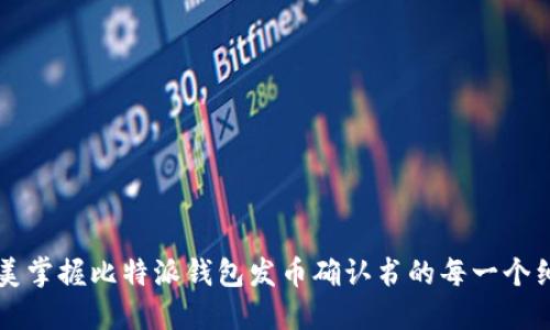 完美掌握比特派钱包发币确认书的每一个细节