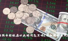 狗狗币能放在以太坊钱包