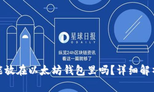 狗狗币能放在以太坊钱包里吗？详细解析与风险