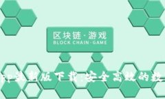 泰达币交易所App最新版下