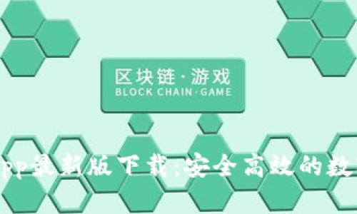 泰达币交易所App最新版下载：安全高效的数字货币交易平台