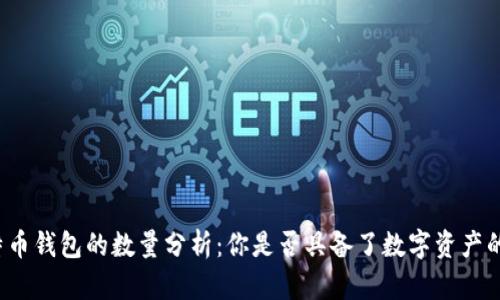 全球比特币钱包的数量分析：你是否具备了数字资产的安全感？