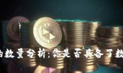 全球比特币钱包的数量分