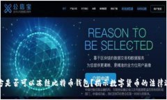警方是否可以冻结比特币