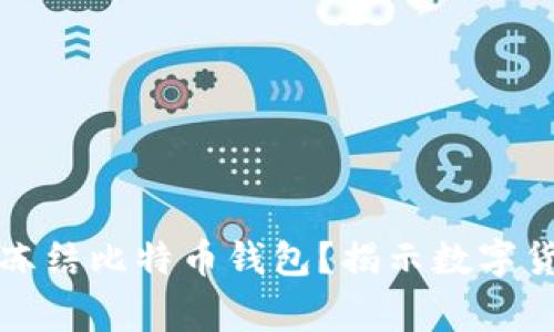 警方是否可以冻结比特币钱包？揭示数字货币的法律边界