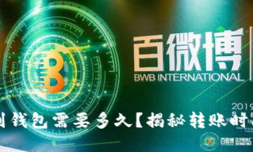 以太坊转账到钱包需要多久？揭秘转账时间的影响因素
