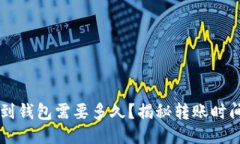 以太坊转账到钱包需要多