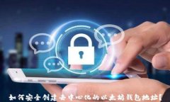 如何安全创建去中心化的