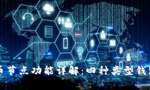 比特币节点功能详解：四种类型钱包解析