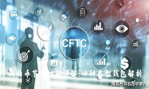比特币节点功能详解：四种类型钱包解析