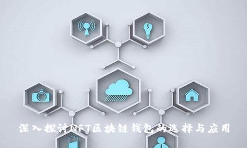 深入探讨NFT区块链钱包的选择与应用