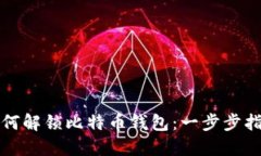 如何解锁比特币钱包：一