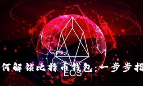 如何解锁比特币钱包：一步步指南