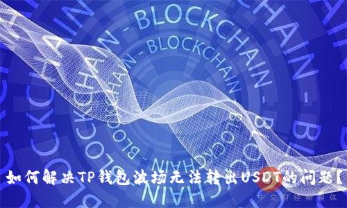 如何解决TP钱包波场无法转出USDT的问题？