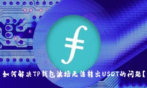 如何解决TP钱包波场无法转出USDT的问题？