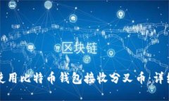 如何使用比特币钱包接收