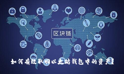 如何有效取回以太坊钱包中的资产？