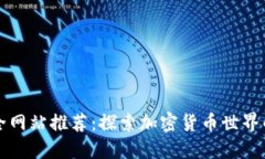 虚拟币大全网站推荐：探