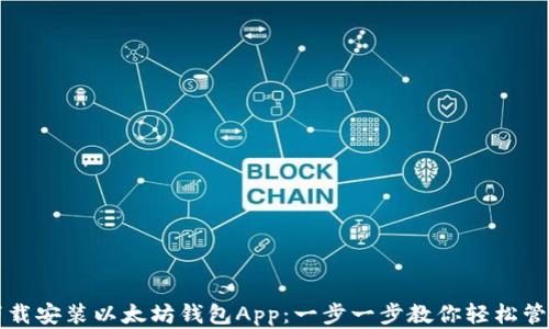 
如何快速下载安装以太坊钱包App：一步一步教你轻松管理数字资产