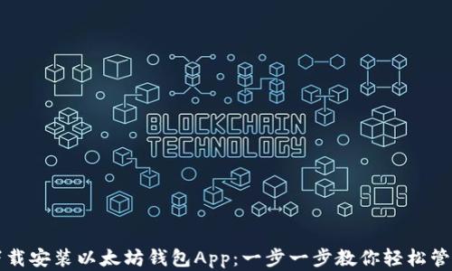
如何快速下载安装以太坊钱包App：一步一步教你轻松管理数字资产