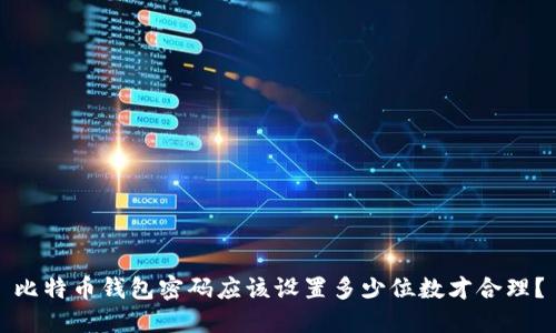 比特币钱包密码应该设置多少位数才合理？
