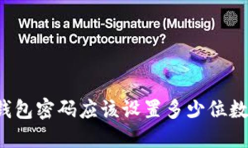 比特币钱包密码应该设置多少位数才合理？