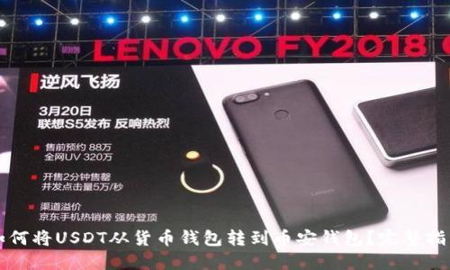 如何将USDT从货币钱包转到币安钱包？完整指南