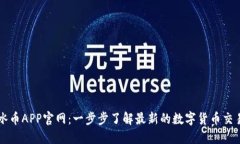 探索冰币APP官网：一步步