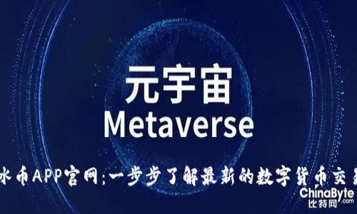 探索冰币APP官网：一步步了解最新的数字货币交易平台