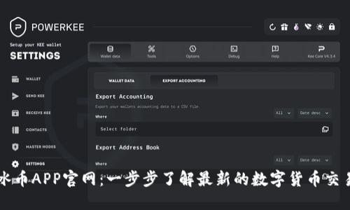 探索冰币APP官网：一步步了解最新的数字货币交易平台