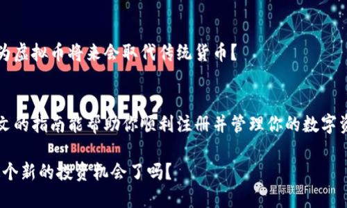   虚拟币钱包注册指南：简单步骤助你轻松入门！ / 
 guanjianci 虚拟币钱包, 注册教程, 加密货币, 数字资产 /guanjianci 

什么是虚拟币钱包？
虚拟币钱包，顾名思义，是一个用于存储、发送和接收数字资产（如比特币、以太坊及其他加密货币）的工具。想象一下钱包，它不再是纸币和硬币的容器，而是一个安全的数字工具，帮助你管理你的资产。那么，你是不是也在考虑如何开始使用虚拟币钱包，有没有好奇过它的工作原理呢？

虚拟币钱包的类型
在正式注册之前，了解虚拟币钱包的类型至关重要。一般来说，钱包可以分为以下几种：
ul
    listrong热钱包/strong：热钱包是在线钱包，方便快捷，适合日常交易。但可能因为连接互联网而面临安全风险。/li
    listrong冷钱包/strong：冷钱包是离线存储的解决方案，安全性极高，适合长期存储大额资产。但不够方便，使用时需要将资产转入热钱包。/li
    listrong桌面钱包/strong：此类钱包安装在电脑或笔记本上，用户能够完全控制自己的私钥。/li
    listrong移动钱包/strong：专为手机设备设计，方便易用，适合随时随地的交易，但同样面临手机丢失风险。/li
/ul
那么，你对这几种钱包的安全性和便捷性有什么看法？选择最适合自己的钱包类型也是一种策略。

如何选择适合自己的虚拟币钱包？
在选择钱包时，考虑的因素包括安全性、易用性、支持的虚拟币种类以及社区口碑等。比如，你可能会问：“我是否需要多种钱包来存储不同的虚拟币？”这其实是一个很好的问题。为了安全起见，分散存储一定是个不错的选择。

虚拟币钱包注册步骤
了解了钱包的类型和选择标准后，我们就可以开始注册虚拟币钱包了。在此，为你提供一个简单的注册指南：

步骤一：选择钱包平台
首先，你需要选择一个信任的虚拟币钱包平台。市面上流行的有Coinbase、Binance钱包、MetaMask等。在选择的时候，务必要查看用户评价，确保平台的安全性及其用户支持服务的质量。

步骤二：访问官网并创建账户
一旦确定了平台，访问其官方网站，找到“注册”或“创建账户”按钮。通常情况下，你需要提供一个有效的电子邮件地址和设置一个强密码。一定要确保密码足够复杂，包含大写字母、小写字母、数字和特殊字符，这样能确保你的账户安全。

步骤三：邮箱验证
完成注册后，平台通常会给你的电子邮箱发送一封验证邮件。打开邮件，点击验证链接，以确认你的账号。邮件中有链接的安全性，你会期待它会是一个快速且顺利的过程。

步骤四：身份验证（KYC）
许多平台会要求进行身份验证，这通常称为KYC（Know Your Customer）。这一步骤可能需要上传你的身份证明文件和自拍，确保你是一个真实的用户。而且这也能为你未来的交易提供一些保障。你是不是觉得有点繁琐？但是为了安全，还是值得的。

步骤五：资金充值
身份验证通过后，你可以开始充值资金。许多平台支持银行转账、信用卡支付或其他加密货币的充值。选择你最方便的方式进行充值，通常会有充值的限制和手续费，需要注意查看。

步骤六：开始交易
资金到账后，你就可以进行买入、卖出交易了。在交易时，平台会提供多种工具和功能，帮助你分析市场。你是不是也期待着用自己的投资策略来获取收益？

安全注意事项
在使用虚拟币钱包时，安全始终是最重要的。确保使用双重验证功能，定期更新你的密码，尽量避免在公共网络下进行交易。此外，定期备份你的钱包信息，若遇到问题，可以随时恢复。

虚拟币的未来展望
随着数字资产的普及，虚拟币钱包的使用也变得愈发重要。许多人开始关注这个领域，甚至开始将其视为投资和财富管理的一部分。你是否认为虚拟币将来会取代传统货币？

结语
注册虚拟币钱包并不是一件复杂的事情，但在每一个步骤中都需要谨慎。安全性、选择钱包类型以及资产管理都是不可忽视的关键点。希望本文的指南能帮助你顺利注册并管理你的数字资产。无论你是新手还是老手，保持学习和警惕，才能在这个瞬息万变的市场中立于不败之地。还在等什么呢？赶快开始你的虚拟币投资之旅吧！

如此，虚拟币钱包的注册过程便基本覆盖到位了。当然，市场在不断变化，适时关注新的安全措施和市场动态也是不可或缺的。你准备好迎接这个新的投资机会了吗？