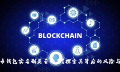 比特币钱包实名制是否必
