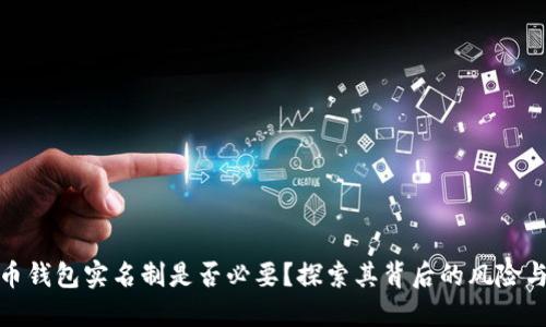 比特币钱包实名制是否必要？探索其背后的风险与机遇