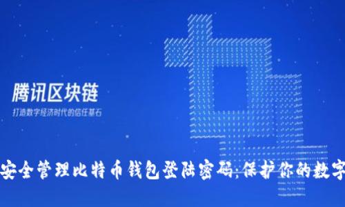 如何安全管理比特币钱包登陆密码：保护你的数字资产